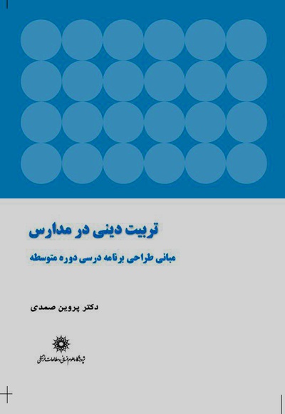 تربیت دینی در مدارس
